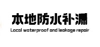 鄢陵本地防水补漏